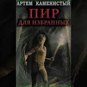 Каменистый Артём Корм Пир Для Избранных