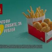 Макдональдс Все Что Вы Любите За 85 Рублей 2018
