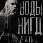 Страшные Истории На Ночь Воды Нет Нигде Страшилки На Ночь