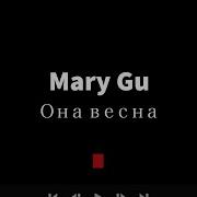 Mary Gu Она Весна