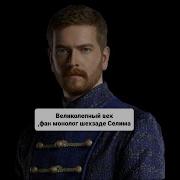 Монолог Шехзаде Селима