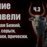 Учение Иезавель Часть 3