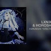 Lxn3Ly Horoshiyagni Никаких Чувств Speed Up