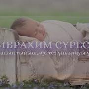 Ибраһим Сүресі Құраны Кәрім
