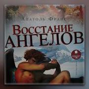 Восстание Ангелов Анатоль Франс