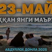 Жума Марузалари 2022
