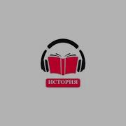 Волконский Михаил Аудиокниги