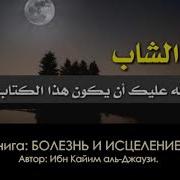 Книга Ибн Кайима Болезнь И Исцеление