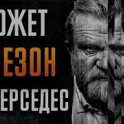 Мистер Мерседес 2 Часть