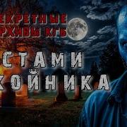 Секретные Архивы Кгб От Создателей Этого Сериала Устами Покойника Аудиокнига