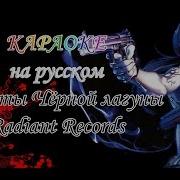 Пираты Чёрной Лагуны Radiant Records Караоке На Русском