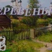 Песня Минус Белый День Деревенька