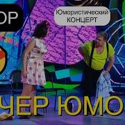 Юмористический Концерт