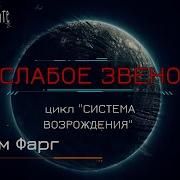 Цикл Система Возрождения