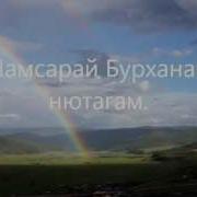 Намсарай Бурханай Нютагам