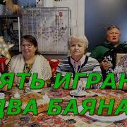 Опять Играют Два Баяна Минусовка Песни