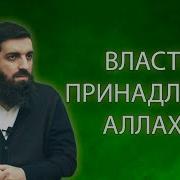Власть Принадлежит Аллаху
