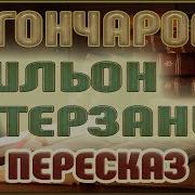 И Гончаров Мильон Терзаний