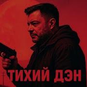 Тихий Ден Экранизация