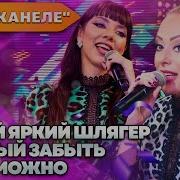 Самый Яркий Шлягер Который Забыть Невозможно Талант Парк