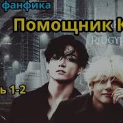 Фф Помощник Ким Часть 1