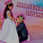 My Litlle Prince Новый Клип Аминки Витаминки Мой Маленький Принц Cover