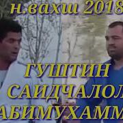 Гуштин 2018 Саидчалол Набимухаммад Н Вахш