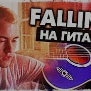 Как Играть Falling На Гитаре Без Баррэ Trevor Daniel Разбор Аккорды