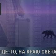 Где То На Краю Земли