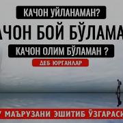 Қачон Уйланаман Қачон Бой Бўламан Қачон Олим Бўламан Деб Юрганлар Эшитсин Абдуллоҳ Домла