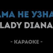 Lady Diana Мама Не Узнает Караоке Минус