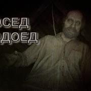 Сосед Людоед Страшные Истории