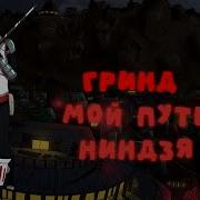 Сборник 1 Мой Путь Гринд Альтернативный Сюжет По Наруто