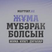 Жұма Мүбәрак Болсын