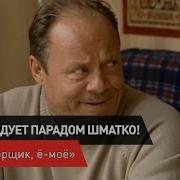 Командует Парадом Шматко Ё Моё