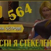 Симс 4 Династия Стекеленбург Часть 564
