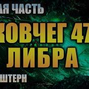 Ковчег 47 Либра Аудиокнига