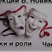 Валентина Новикова Лекция Маски И Роли