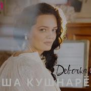 Девочка С Саша Кушнарёва
