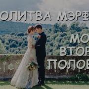 Молитва Мерфи Для Замужества