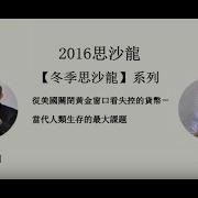 1 53 26 1 53 26 2016冬季沙龍10月15日 從美國關閉黃金窗口看失控的貨幣 完整版