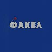 Сине Белый Факел