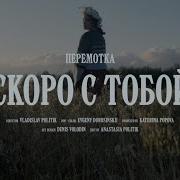 Скоро С Тобой Перемотка