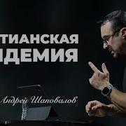 Андрей Шаповалов Рождение Свыше