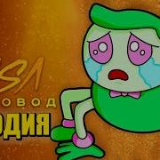 Малыш Длинные Ноги Песня