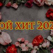 Той Хит 2020 Әндер Қазақстан