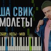 Леша Свик Самолеты На Пианино