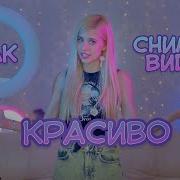 Как Снимать Видео В Like Tik Tok