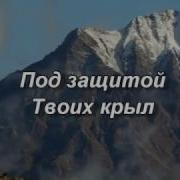 Минусовка Песни Под Защитой Твоих Крыл