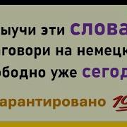 Слова Которые Немцы Используют Каждый День Часть 1